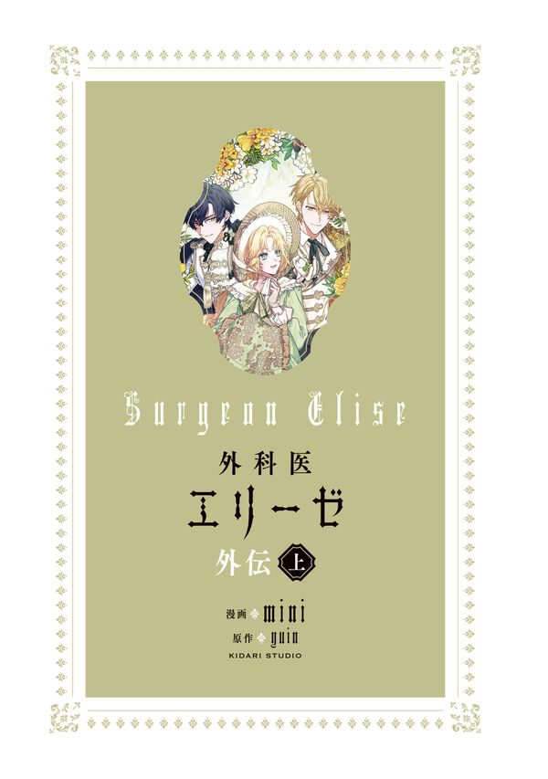 外科医エリーゼ外伝 上 mini(著) - KADOKAWA | 版元ドットコム