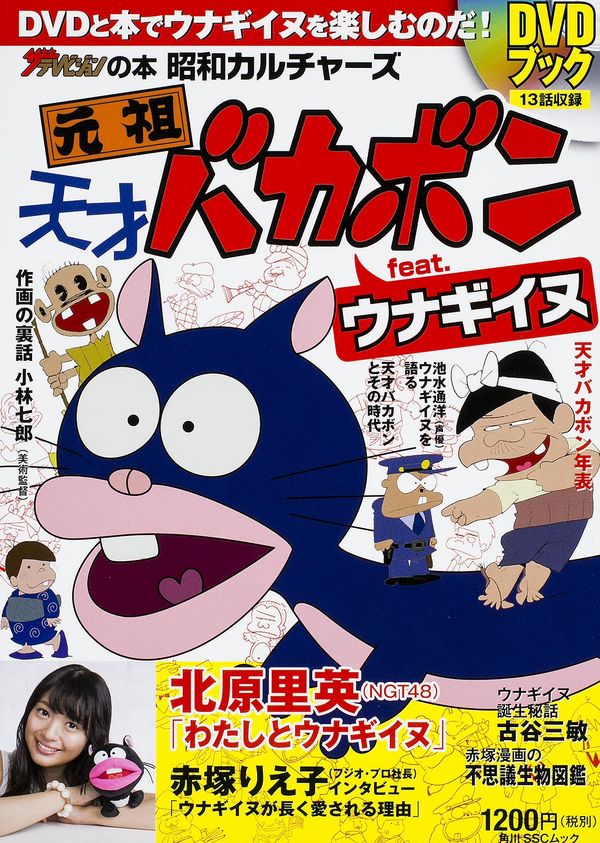 昭和カルチャーズ 元祖 天才バカボン feat. ウナギイヌ DVDブック
