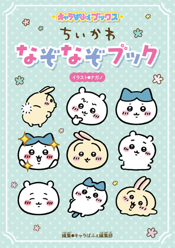 キャラぱふぇブックス ちいかわ なぞなぞブック ナガノ(絵