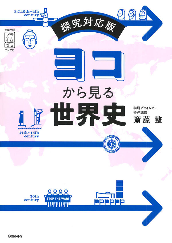 ヨコから見る世界史 斎藤 整(著) - Gakken | 版元ドットコム