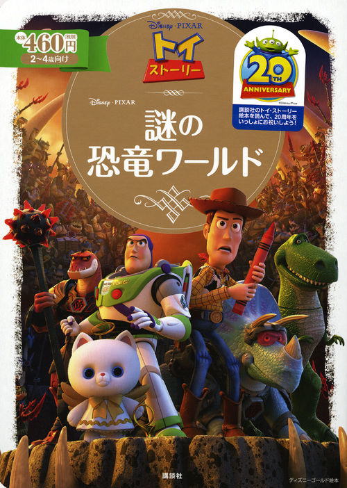 トイ・ストーリー 謎の恐竜ワールド 斎藤 妙子(著) - 講談社 | 版元