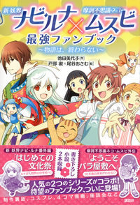 新妖界ナビ・ルナ×摩訶不思議ネコ・ムスビ 最強ファンブック ～物語は