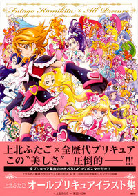上北ふたご オールプリキュアイラスト集 Futago Kamikita×All Precure