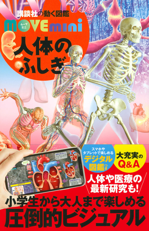 人体のふしぎ 講談社(編) - 講談社 | 版元ドットコム