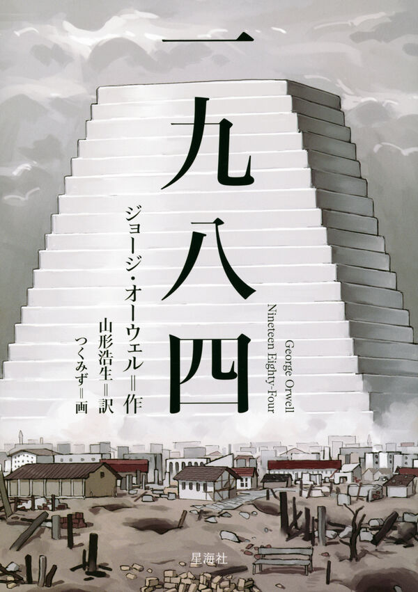 一九八四 ジョージ・オーウェル(著) - 星海社 | 版元ドットコム