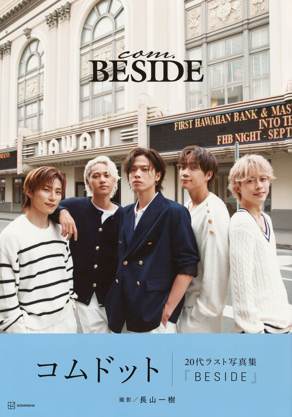 コムドット写真集『BESIDE』 コムドット(著) - 講談社 | 版元ドットコム