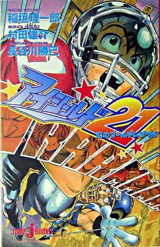 アイシールド21 : 幻のゴールデンボウル 村田 雄介(著) - 集英社 | 版