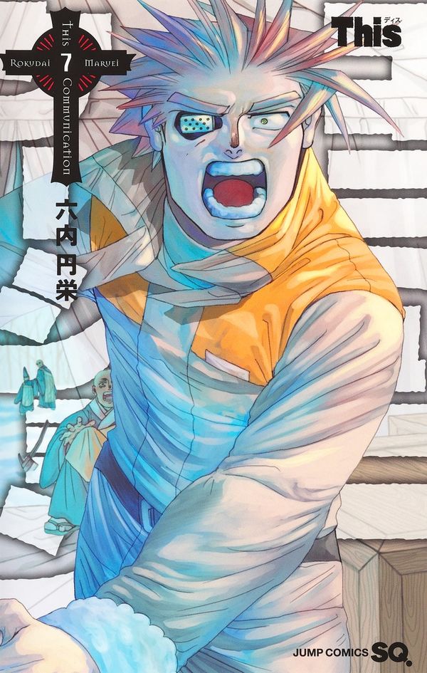 Thisコミュニケーション 7 六内 円栄(著) - 集英社 | 版元ドットコム