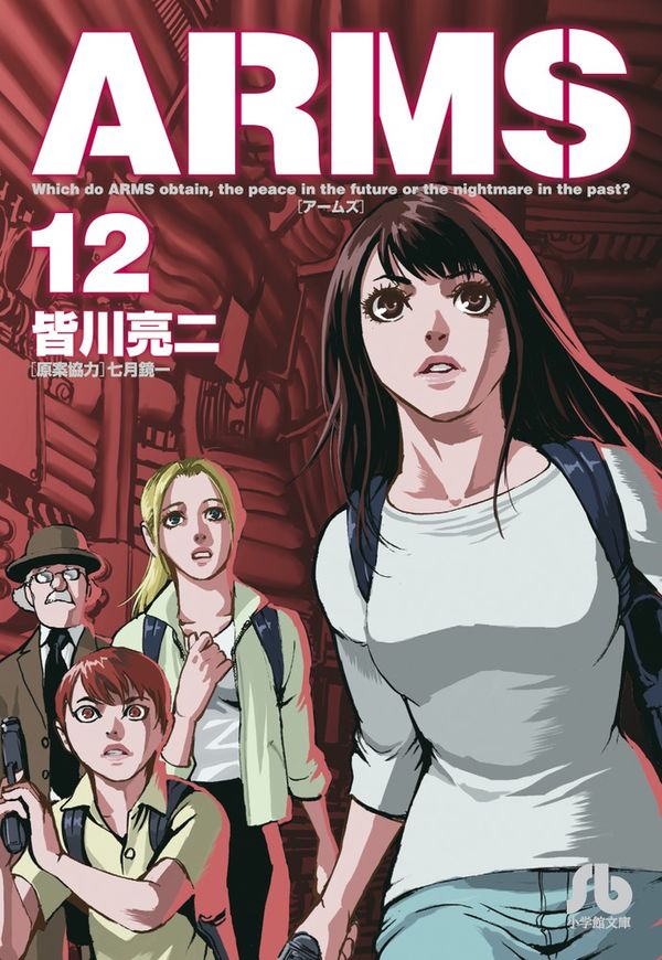 ARMS 皆川 亮二(著) - 小学館 | 版元ドットコム