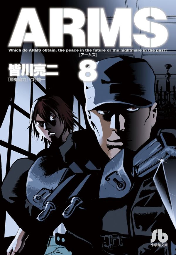 ARMS 皆川 亮二(著) - 小学館 | 版元ドットコム
