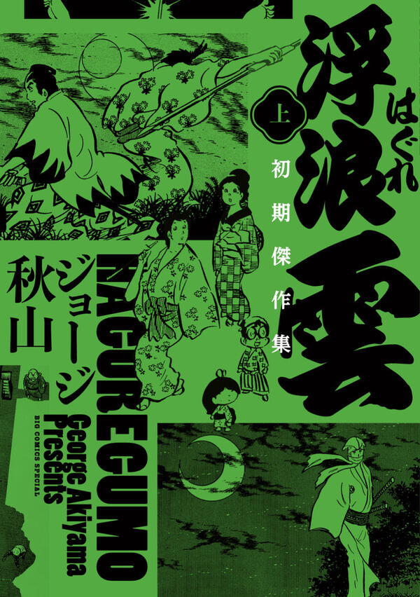 浮浪雲 初期傑作集 ジョージ 秋山(著) - 小学館 | 版元ドットコム