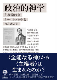 政治的神学 カール・シュミット(著) - 岩波書店 | 版元ドットコム