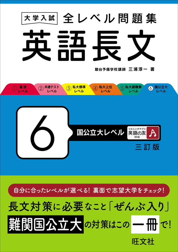 大学入試 全レベル問題集 英語長文 6 国公立大レベル 三浦 淳一(著