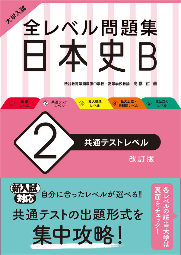 大学入試 全レベル問題集 日本史B 2 共通テストレベル 高橋哲(著
