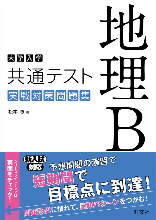 大学入学共通テスト 地理B 実戦対策問題集 松本聡(著) - 旺文社 | 版元