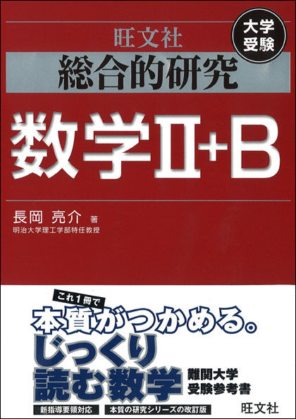 総合的研究 数学II＋B 長岡 亮介(著) - 旺文社 | 版元ドットコム