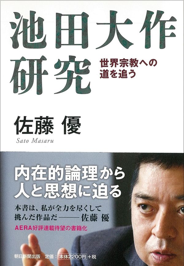 池田大作研究 世界宗教への道を追う 佐藤優(著) - 朝日新聞出版 | 版元