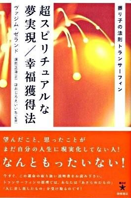 超スピリチュアルな夢実現/幸福獲得法 : 振り子の法則トランサーフィン
