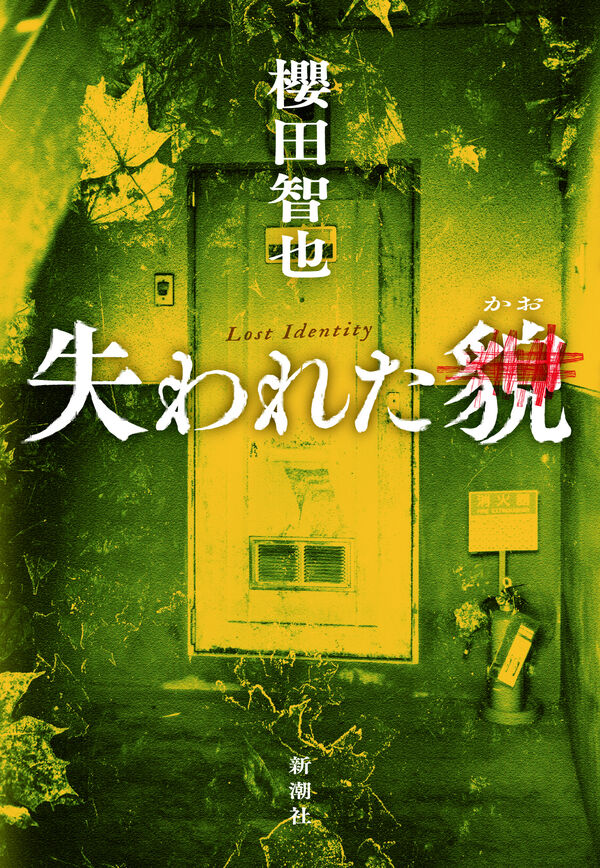 失われた貌 櫻田 智也(著) - 新潮社 | 版元ドットコム