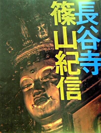 長谷寺 篠山 紀信(著) - 新潮社 | 版元ドットコム