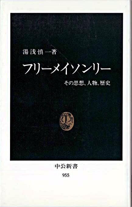 フリーメイソンリー : その思想、人物、歴史 湯浅 慎一(著) - 中央公論