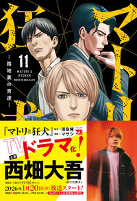 マトリと狂犬 －路地裏の男達－ 11 田島隆(著) - 秋田書店 | 版元