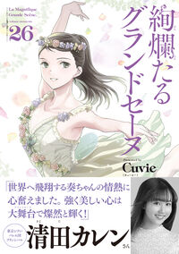 絢爛たるグランドセーヌ 26 Cuvie(著) - 秋田書店 | 版元ドットコム