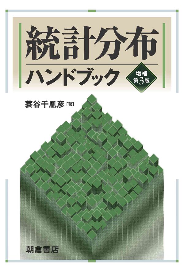 統計分布ハンドブック 増補第3版 蓑谷 千凰彦(著) - 朝倉書店 | 版元