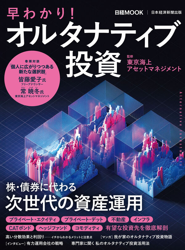 早わかり！オルタナティブ投資 東京海上アセットマネジメント(監修