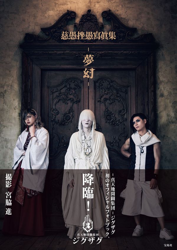 慈愚挫愚寫眞集 -夢幻- -真天地開闢集団-ジグザグ(著) - 宝島社 | 版元