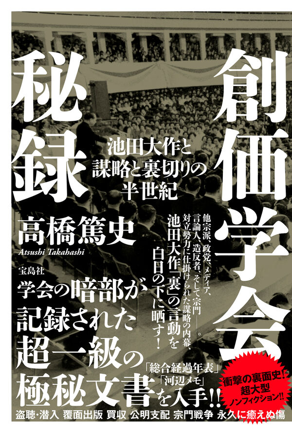 創価学会秘録 池田大作と謀略と裏切りの半世紀 高橋 篤史(著) - 宝島社