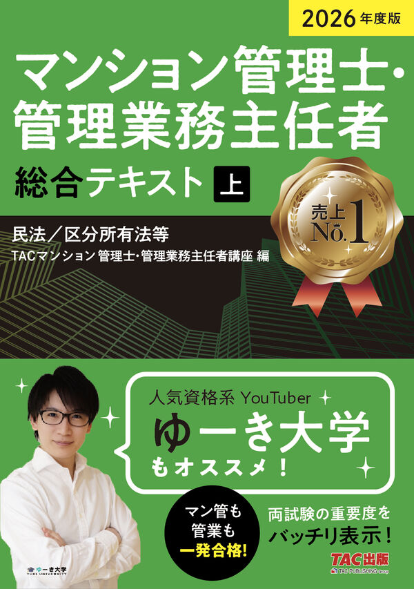 2026年度版 マンション管理士・管理業務主任者 総合テキスト（上