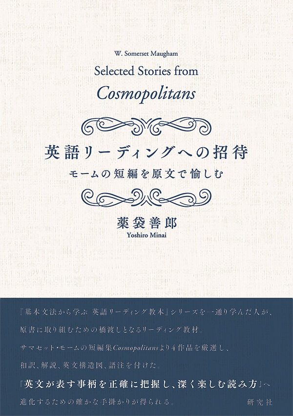 英語リーディングへの招待 薬袋 善郎(著) - 研究社 | 版元ドットコム
