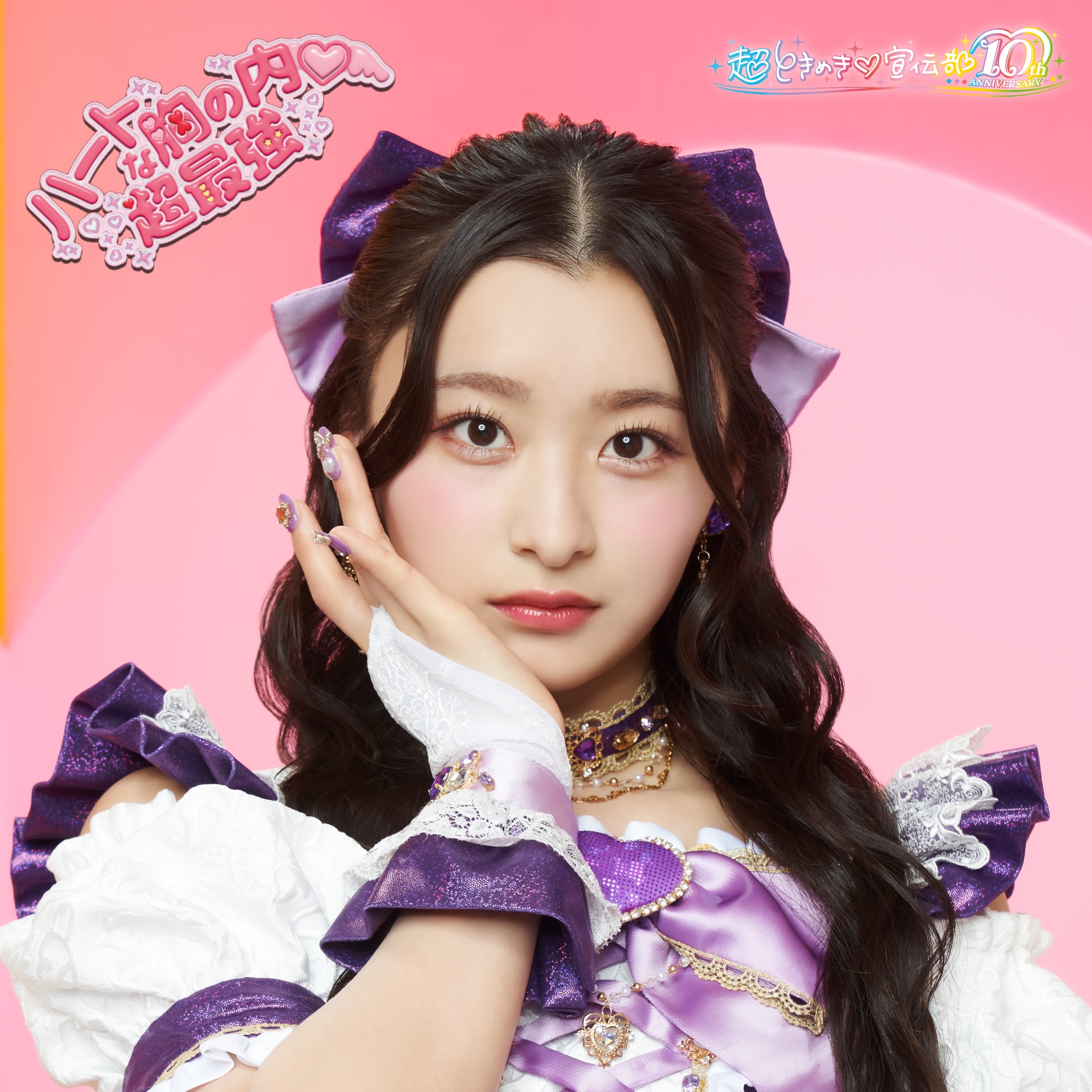 超ときめき♡2025年8月27日(水) NEW SINGLE「ハートな胸の内♡/超最強