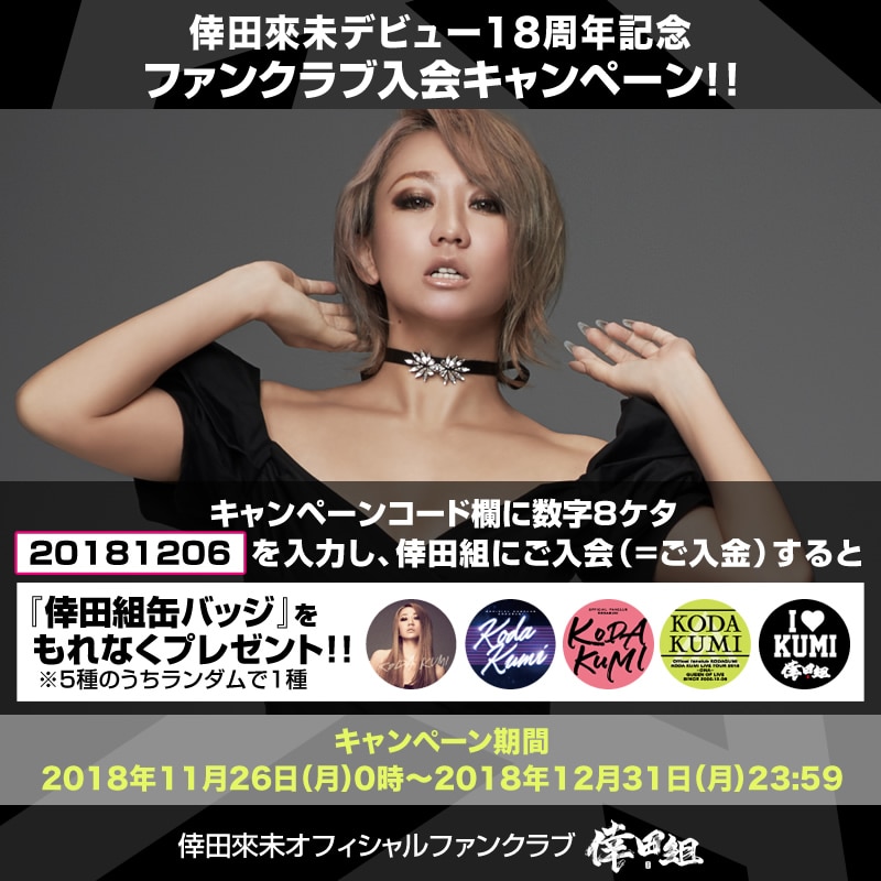 倖田來未デビュー18周年記念！ファンクラブ入会キャンペーン☆ - NEWS