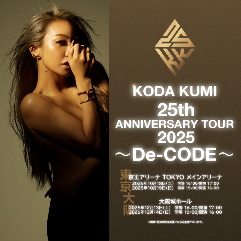 アリーナツアー「KODA KUMI 25th ANNIVERSARY TOUR 2025 ～De-CODE