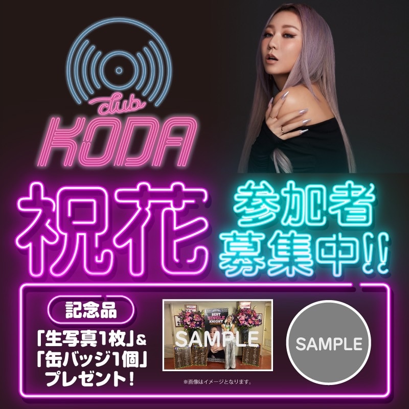 倖田組限定】25周年イヤー突入を記念してくぅちゃんにお祝いのお花を