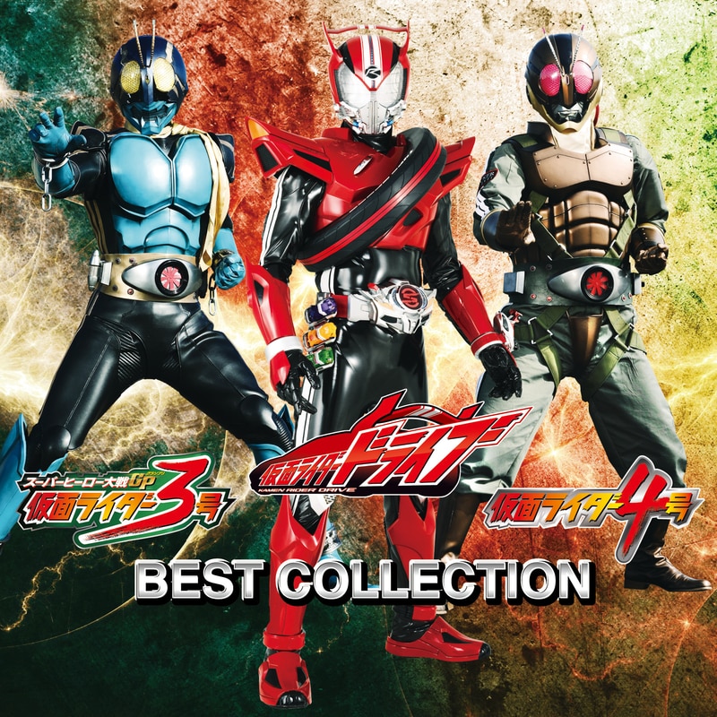 仮面ライダードライブ/仮面ライダー3号/仮面ライダー4号 ベスト