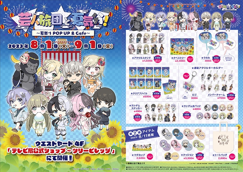 芸人旅団と夏気分！~夏祭りPOPUP&Cafe~」が期間限定でオープン