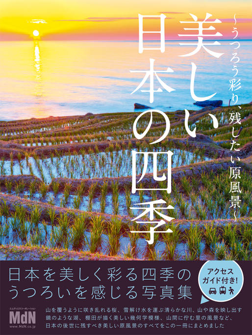 美しい日本の四季 〜うつろう彩り、残したい原風景〜｜株式会社