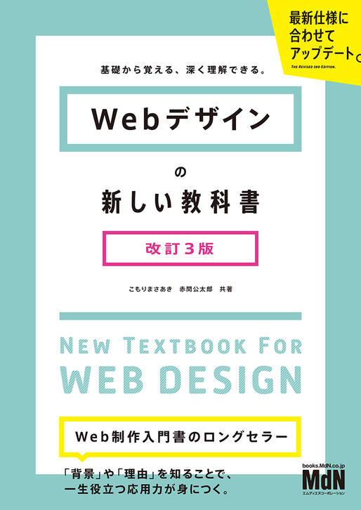 Webデザインの新しい教科書 改訂3版 基礎から覚える、深く理解できる