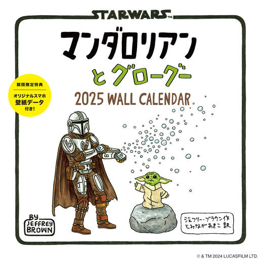 マンダロリアンとグローグー 2025 WALL CALENDAR｜株式会社エムディ