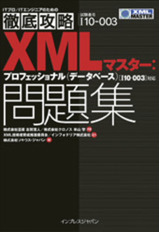 徹底攻略 XMLマスター:プロフェッショナル（データベース）問題集 [I10