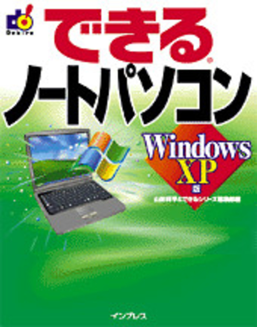 できるノートパソコン Windows XP 版 - インプレスブックス