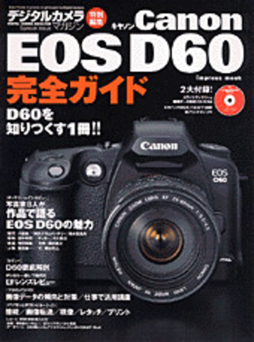 デジタルカメラマガジン特別編集「Canon EOS D60 完全ガイド