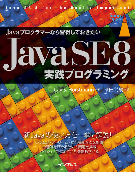 Javaプログラマーなら習得しておきたい Java SE 8 実践プログラミング