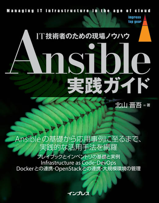 Ansible実践ガイド - インプレスブックス