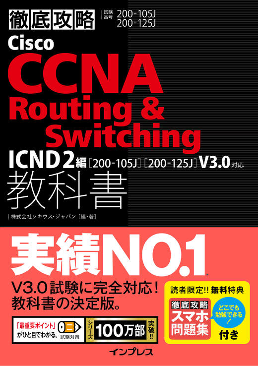 徹底攻略 Cisco CCNA Routing&Switching教科書 ICND2編［200-105J