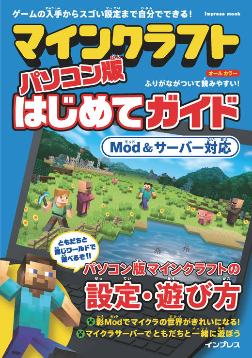 マインクラフト パソコン版はじめてガイド ［Mod&サーバー対応