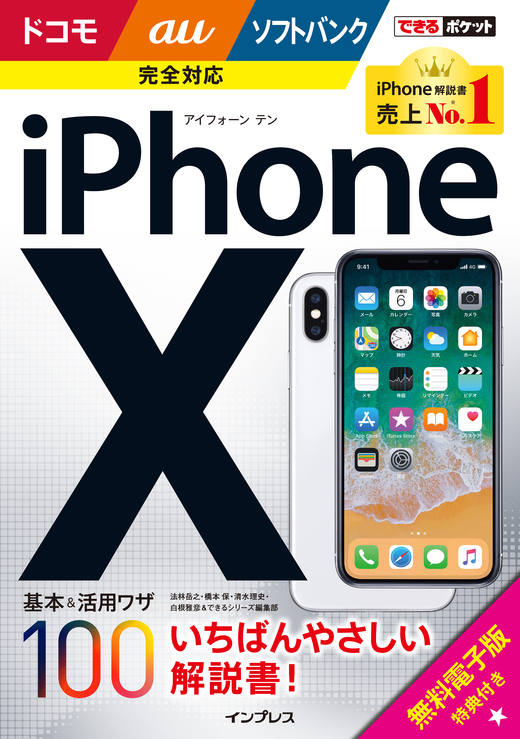 できるポケット iPhone X 基本＆活用ワザ100 ドコモ/au/ソフトバンク